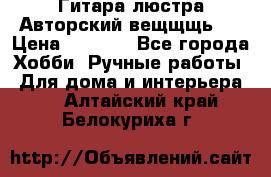 Гитара-люстра Авторский вещщщь!) › Цена ­ 5 000 - Все города Хобби. Ручные работы » Для дома и интерьера   . Алтайский край,Белокуриха г.